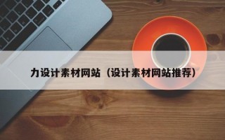 桐城力设计素材网站（设计素材网站推荐）